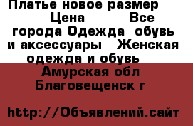 Платье новое.размер 42-44 › Цена ­ 500 - Все города Одежда, обувь и аксессуары » Женская одежда и обувь   . Амурская обл.,Благовещенск г.